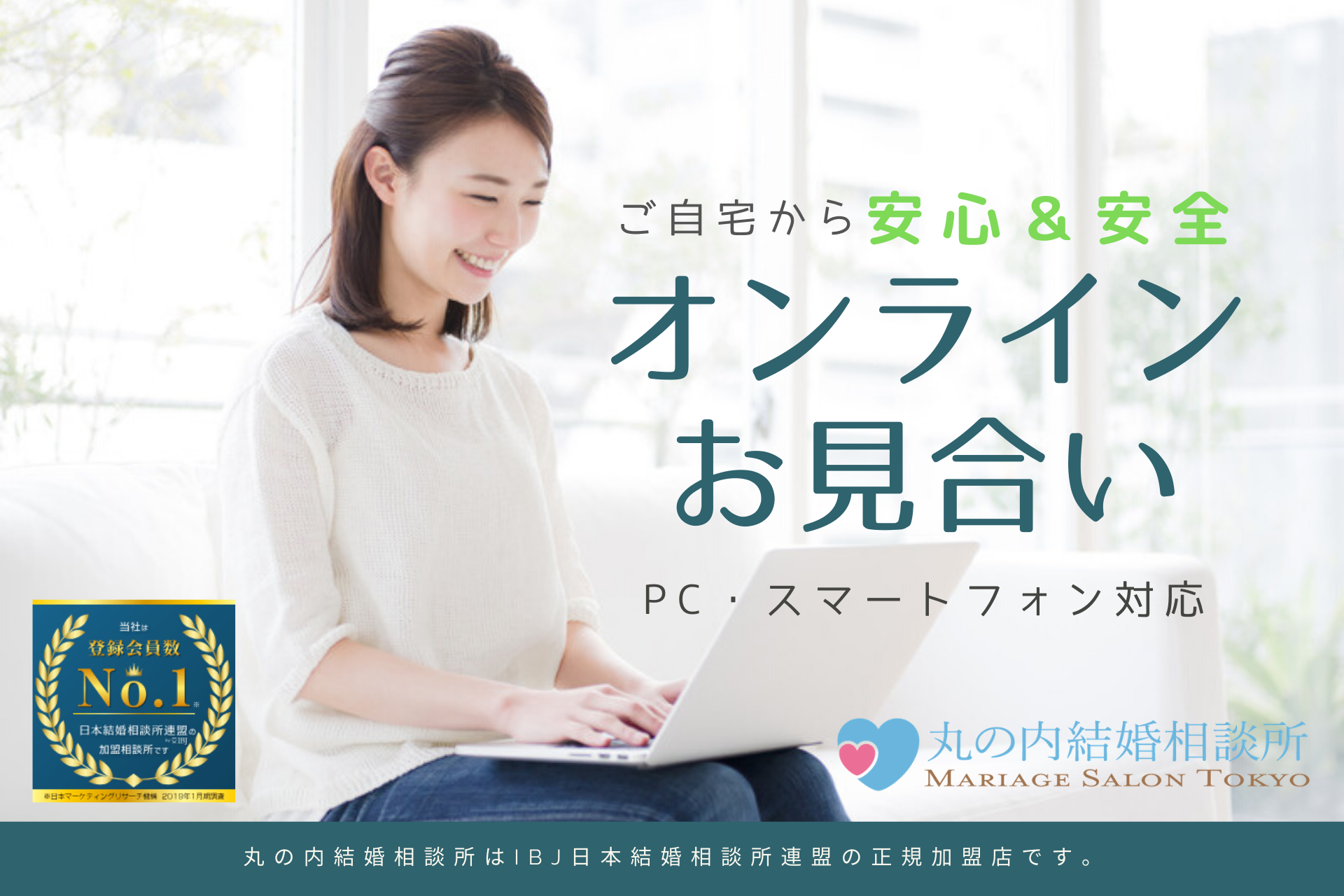 ご自宅から安心 安全 オンラインお見合い 対応 丸の内結婚相談所