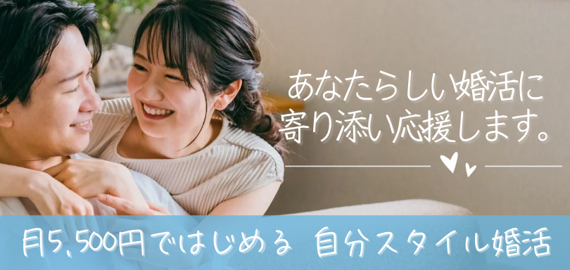月5,500円からはじめる 理想のパートナー探し